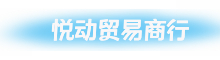 深圳悦动信息技术有限公司